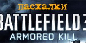 Battlefield 3: Пасхалки Armored Kill