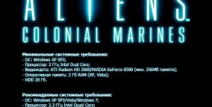 Aliens: Colonial Marines. Системные требования