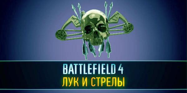 В Battlefield 4 появится новое оружие