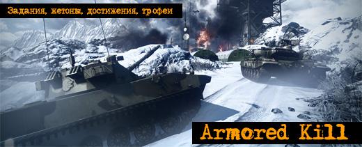 Armored Kill. Задания, жетоны, достижения и трофеи