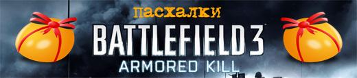 Battlefield 3: Пасхалки Armored Kill