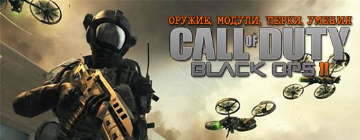 Black Ops 2: оружие, модули, перки, умения