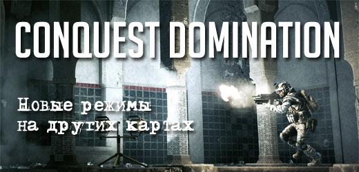 Conquest Domiation: Алан Керц интересуется