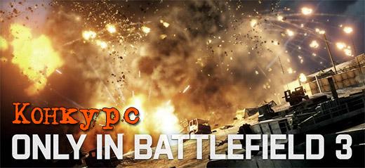 Конкурс Battlefield 3. Покажи свой Момент!