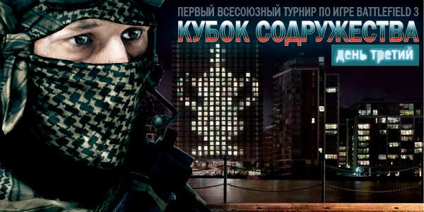 Кубок Содружества. День Третий