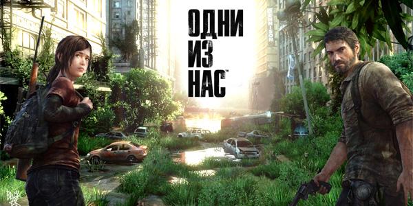 Naughty Dog показали новый трейлер Last Of Us