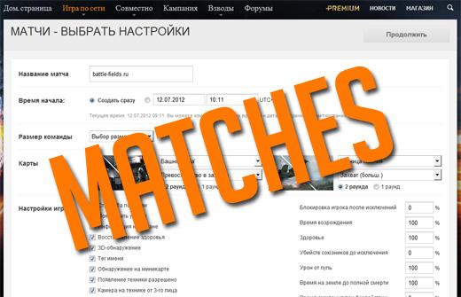 Матчи Battlefield 3