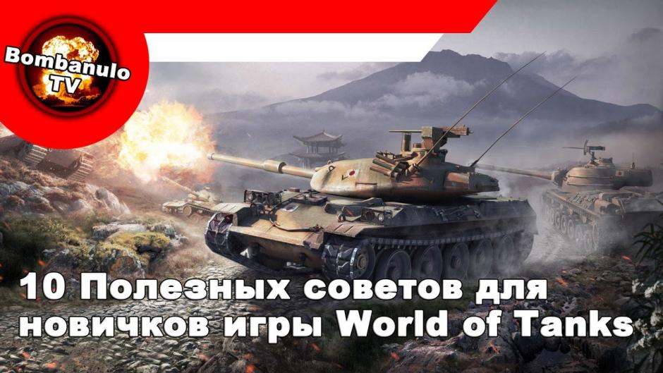 Полезные рекомендации для новичков в игре World of Tanks