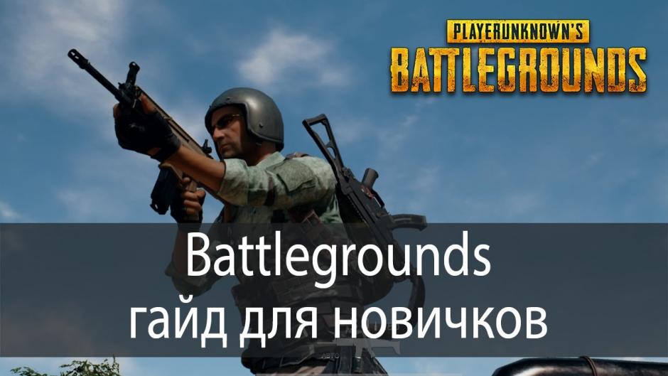 Гайд для новичков в Playerunknown’s Battlegrounds