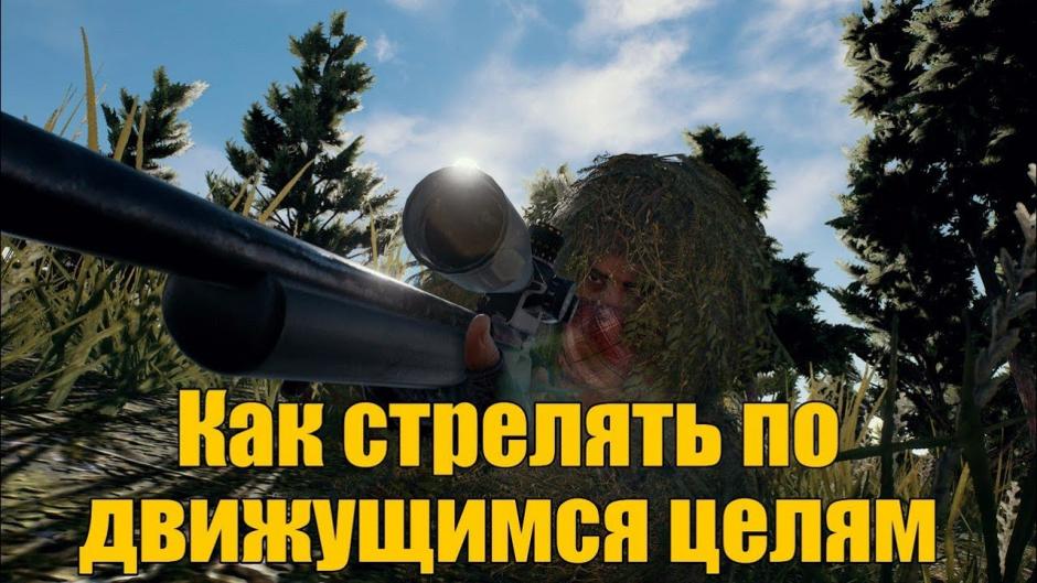 Гайд по стрельбе в популярном шутере PUBG