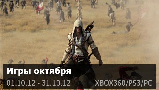 Coming Soon: Игры Октября 2012