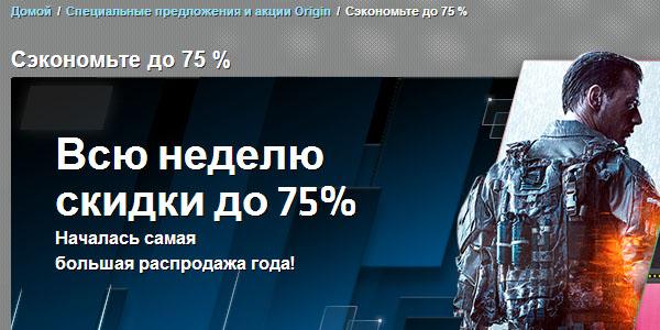 Распродажа в Origin - Скидка 75% на Battlefield и не только