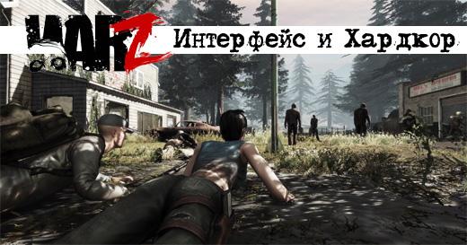 The War Z. Интерфейс и Хардкор