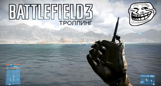 Троллинг в Battlefield 3