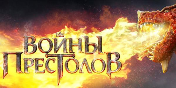 Воины Престолов