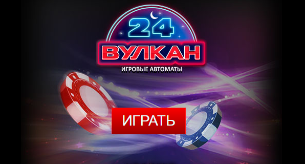 Клуб Вулкан 24 зеркало