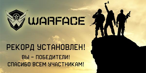 Warface установил мировой рекорд