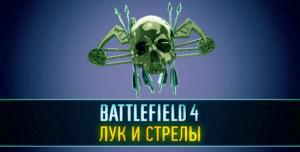 В Battlefield 4 появится новое оружие