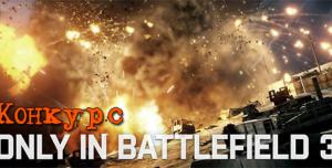 Конкурс Battlefield 3. Покажи свой Момент!