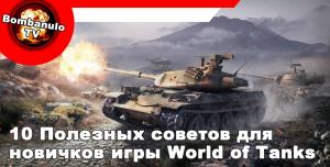 Полезные рекомендации для новичков в игре World of Tanks