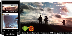 Battle-fields.ru в твоем телефоне!