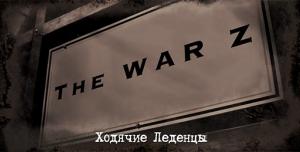 The War Z: Ходячие леденцы