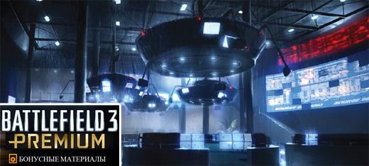 Battlefield 3. Premium видео и концепт-арты