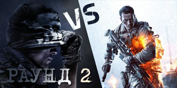 Battlefield 4 против CoD Ghosts - Раунд 2