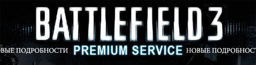 Battlefield 3 Premium - новые подробности