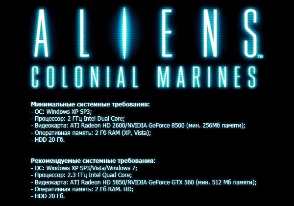 Aliens: Colonial Marines. Системные требования