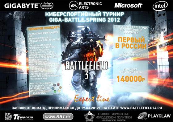 LAN-турнир по Battlefield 3 в Челябинске
